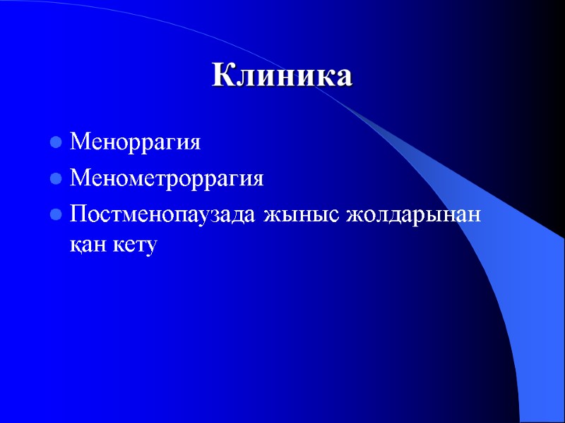 Клиника Меноррагия Менометроррагия Постменопаузада жыныс жолдарынан қан кету